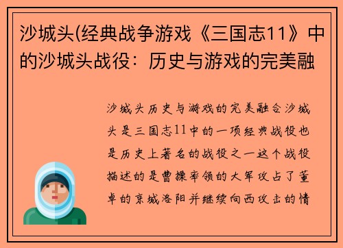 沙城头(经典战争游戏《三国志11》中的沙城头战役：历史与游戏的完美融合)