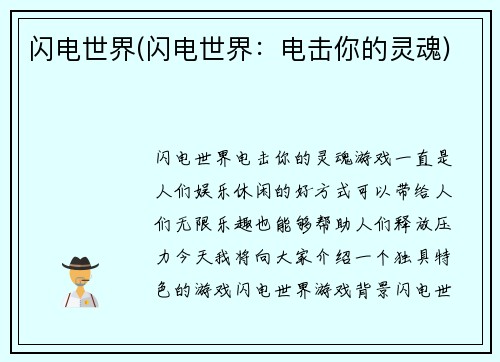 闪电世界(闪电世界：电击你的灵魂)