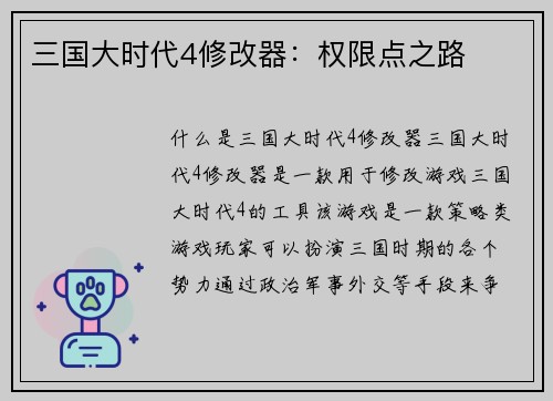 三国大时代4修改器：权限点之路