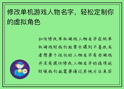 修改单机游戏人物名字，轻松定制你的虚拟角色